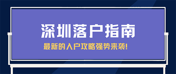 深圳入户条件.png