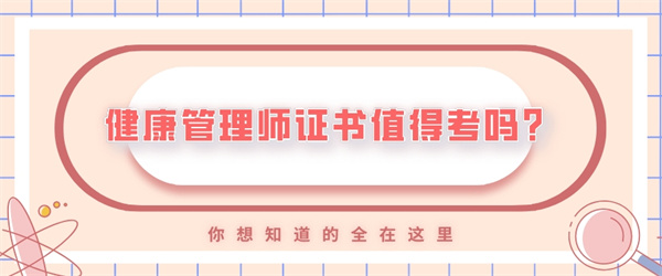 健康管理师证书值得考吗？.jpg