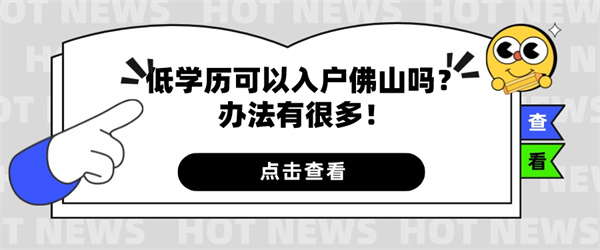 低学历可以入户佛山吗?办法有很多!.jpg