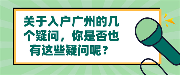 关于入户广州的几个疑问，你是否也有这些疑问呢？.jpg