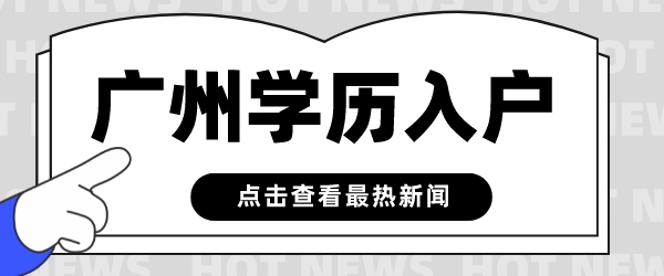 广州学历入户.png