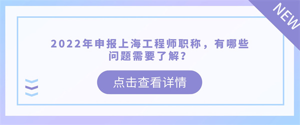 2022年申报上海工程师职称，有哪些问题需要了解？.jpg