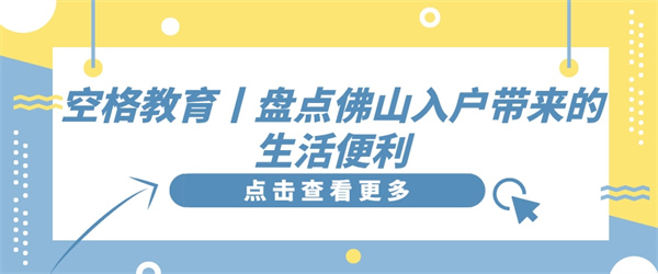 空格教育丨盘点佛山入户带来的生活便利.jpg