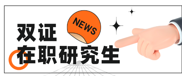 双证在职研究生.png