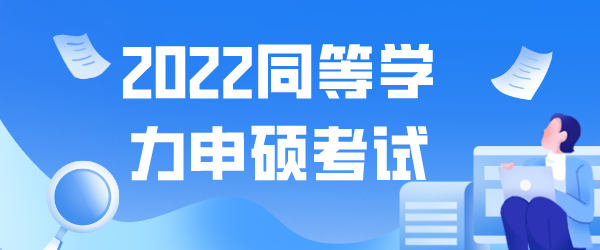 2022同等学力申硕考试.png