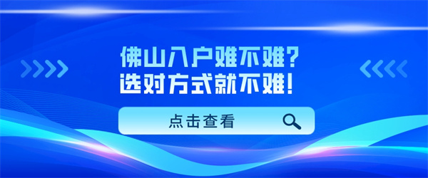 佛山入户难不难？选对方式就不难！.jpg