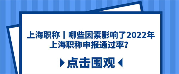 上海职称丨哪些因素影响了2022年上海职称申报通过率？.jpg