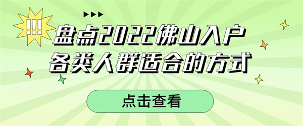 盘点2022佛山入户各类人群适合的方式.jpg