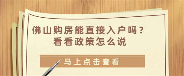 佛山购房能直接入户吗？看看政策怎么说.jpg