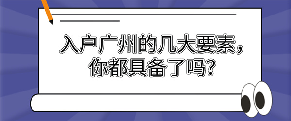 入户广州的几大要素，你都具备了吗？.jpg