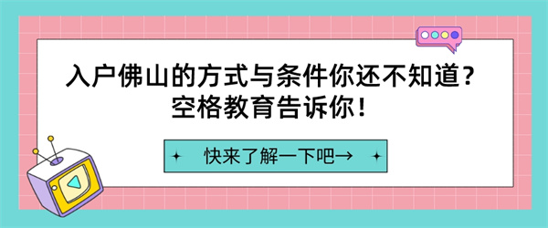 入户佛山的方式与条件你还不知道？空格教育告诉你！.jpg