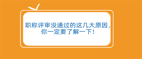 职称评审没通过的这几大原因，你一定要了解一下！.jpg