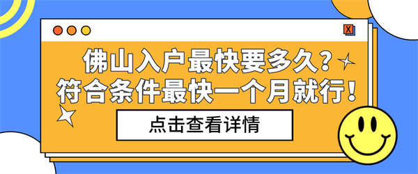 佛山入户最快要多久？符合条件最快一个月就行！.jpg