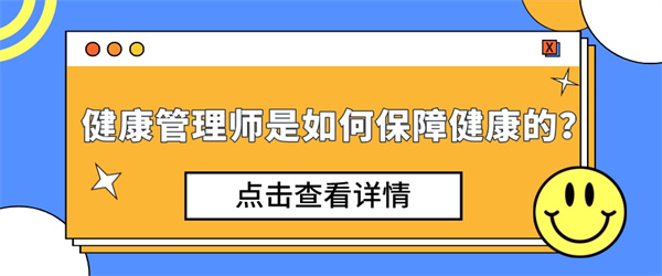 健康管理师是如何保障健康的？.jpg