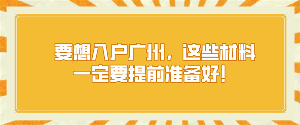 要想入户广州，这些材料一定要提前准备好！.jpg