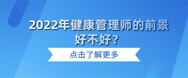 2022年健康管理师的前景好不好？.jpg