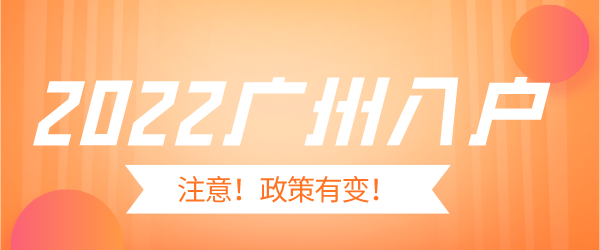 2022广州入户.png