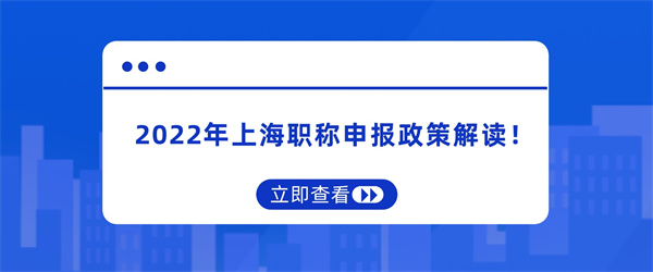 2022年上海职称申报政策解读！.jpg