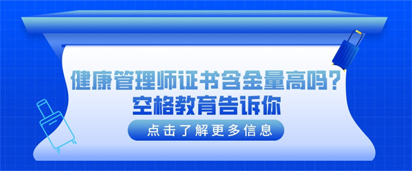 健康管理师证书含金量高吗？空格教育告诉你.jpg