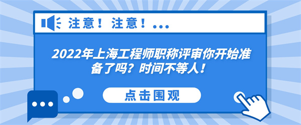 2022年上海工程师职称评审你开始准备了吗？时间不等人！.jpg