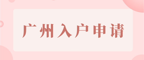 广州入户申请.png