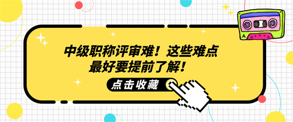 中级职称评审难！这些难点最好要提前了解！.jpg