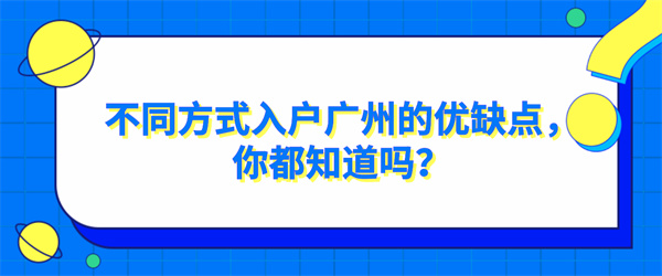 不同方式入户广州的优缺点，你都知道吗？.jpg