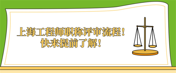 上海工程师职称评审流程！快来提前了解！.jpg