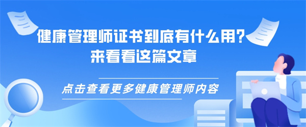 健康管理师证书到底有什么用？来看看这篇文章.jpg