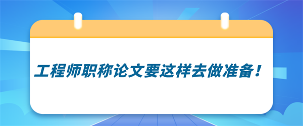 工程师职称论文要这样去做准备！.png