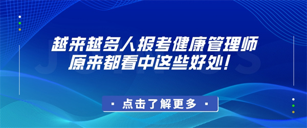 越来越多人报考健康管理师，原来都看中这些好处！.jpg