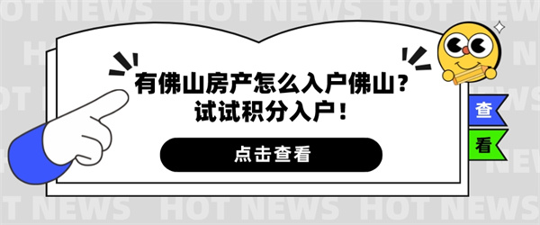 有佛山房产怎么入户佛山？试试积分入户！.jpg