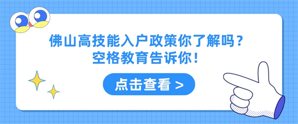 佛山高技能入户政策你了解吗？空格教育告诉你！.jpg