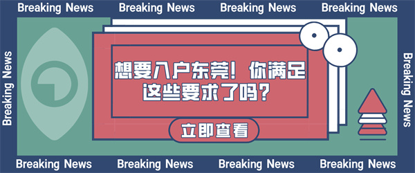 想要入户东莞！你满足这些要求了吗？.jpg