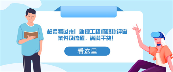 赶紧看过来！助理工程师职称评审条件及流程，满满干货！.jpg