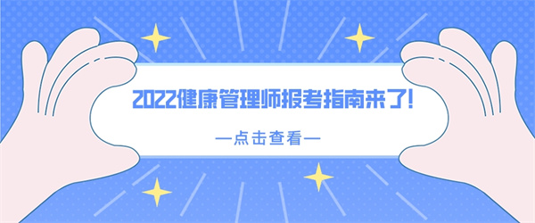 2022健康管理师报考指南来了！.jpg