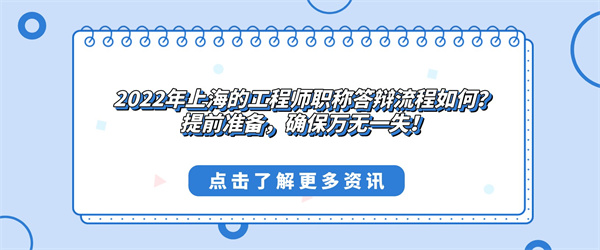 2022年上海的工程师职称答辩流程如何？提前准备，确保万无一失！.jpg