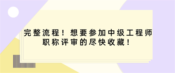 完整流程！想要参加中级工程师职称评审的尽快收藏！.jpg