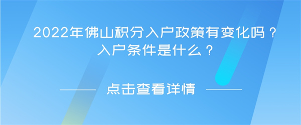 2022年佛山积分入户政策有变化吗？入户条件是什么？.jpg