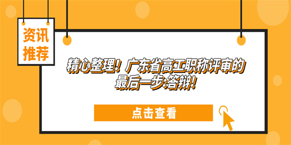 精心整理！广东省高工职称评审的最后一步答辩!.jpg