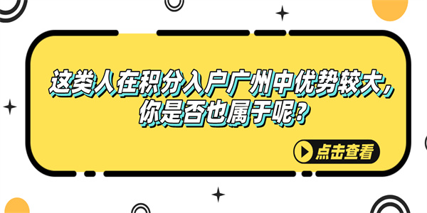 这类人在积分入户广州中优势较大，你是否也属于呢？.jpg