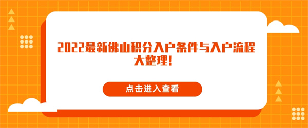 2022最新佛山积分入户条件与入户流程大整理！.jpg