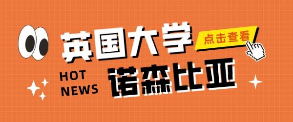 英国诺森比亚大学.jpg