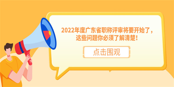 2022年度广东省职称评审将要开始了，这些问题你必须了解清楚！.jpg