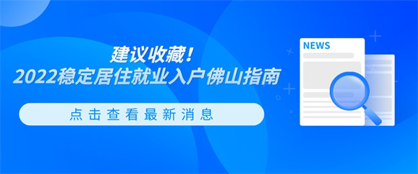 建议收藏！2022稳定居住就业入户佛山指南.jpg