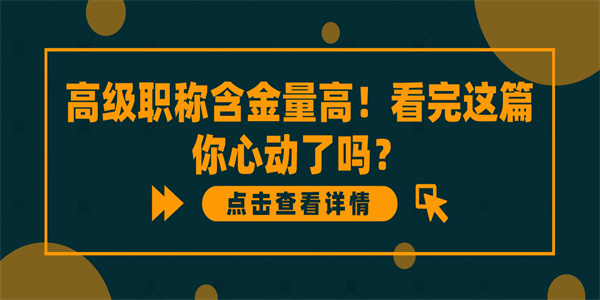 高级职称含金量高！看完这篇你心动了吗？.jpg