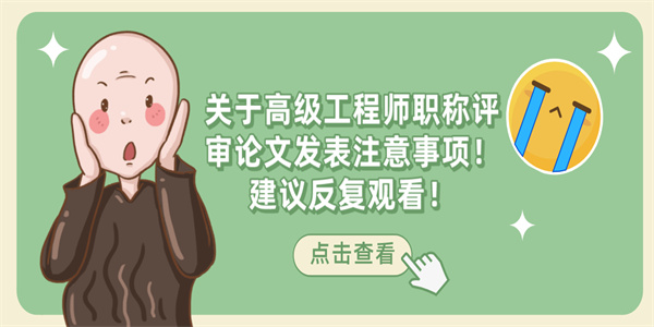 关于高级工程师职称评审论文发表注意事项！建议反复观看！.jpg
