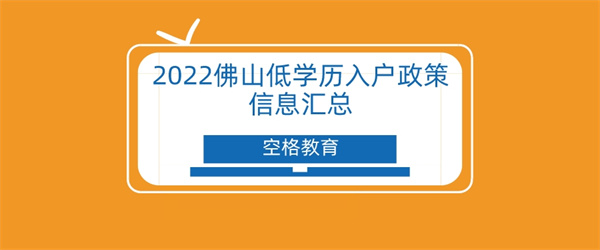 2022佛山低学历入户政策信息汇总.jpg