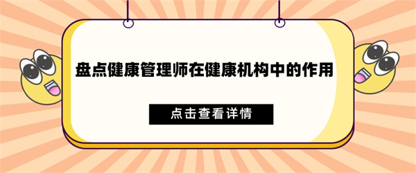 盘点健康管理师在健康机构中的作用.jpg