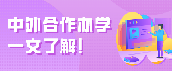 中外合作办学.png